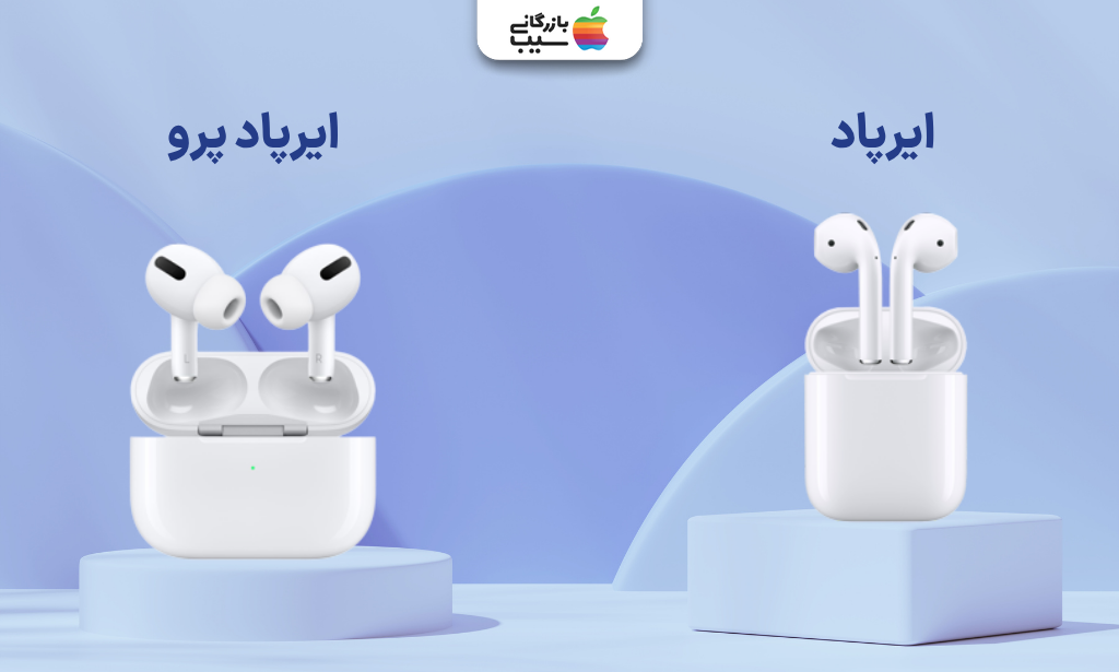 تصویری از ایرپاد پرو در کنار ایرپاد معمولی