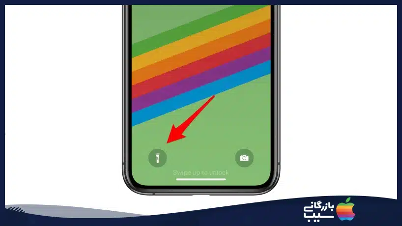 نحوه استفاده از نماد چراغ قوه صفحه قفل در آیفون‌های X، XS، XR، 11 و آیفون 11 پرو