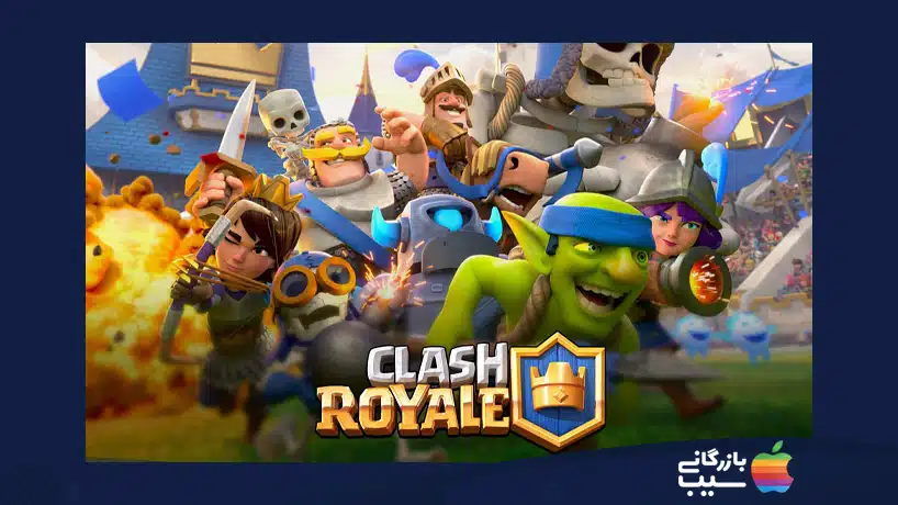 بهترین بازی‌های دونفره آیفون - بازی Clash Royale