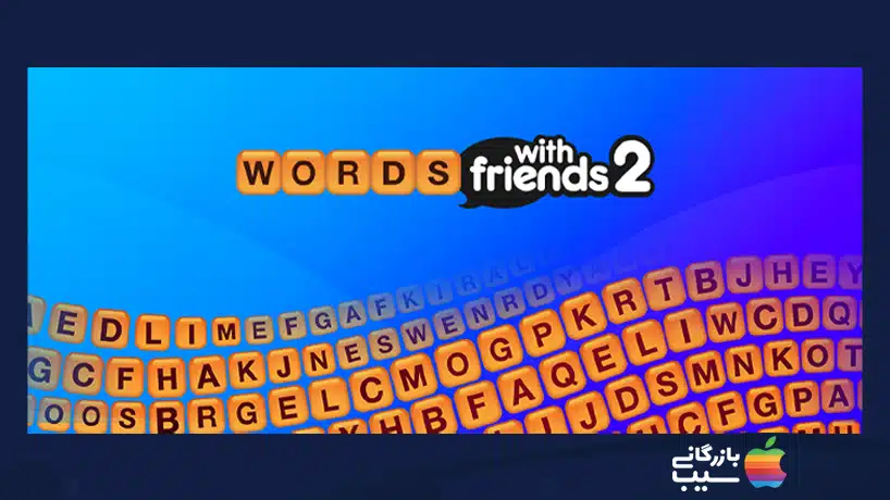 بهترین بازی‌های دونفره آیفون - بازی Words With Friends2