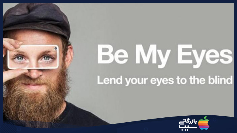 برنامه Be My Eyes