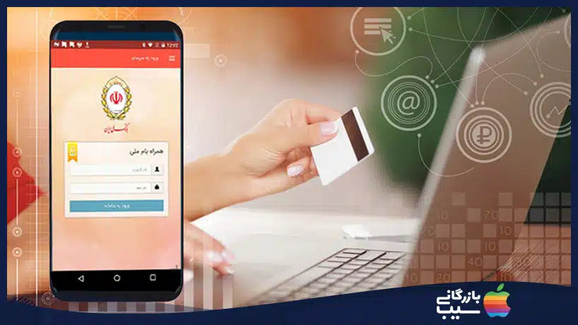 همراه بانک ملی ایران