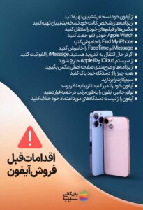 اینفوگرافیک اقدامات قبل فروش آیفون