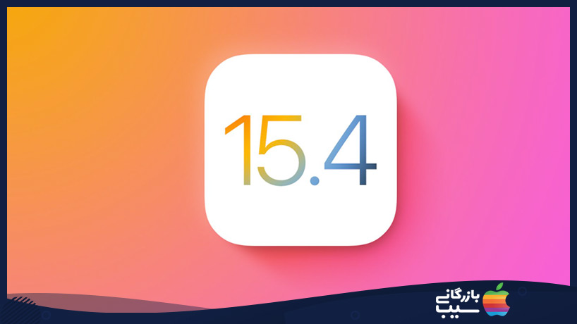 بتا توسعه دهنده iOS 15.4