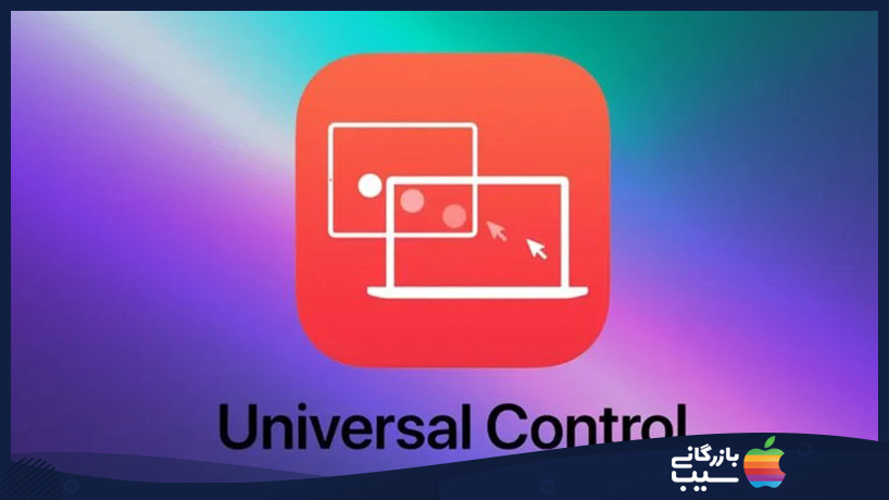 ویژگی Universal Control