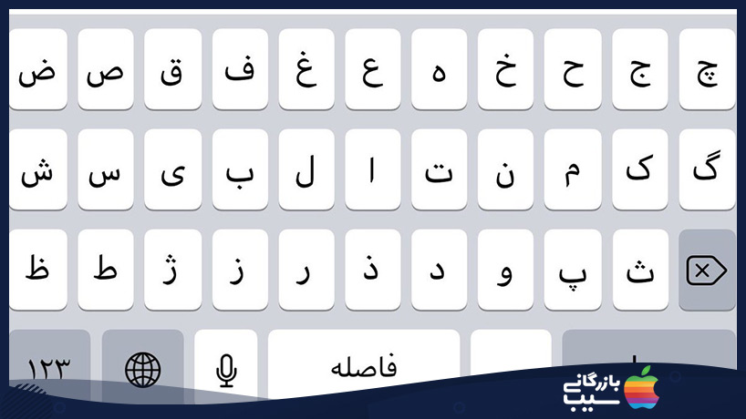 keyboard farsi baraye iphone