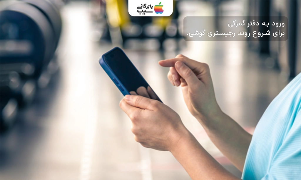 تصویری از مسافر در حال ورود به دفتر گمرک فرودگاه با گوشی آیفون 14 در دست.