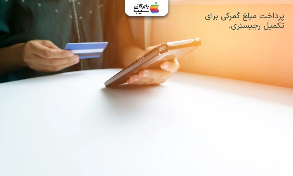 پرداخت آنلاین هزینه رجیستری آیفون 14 در درگاه بانکی.
