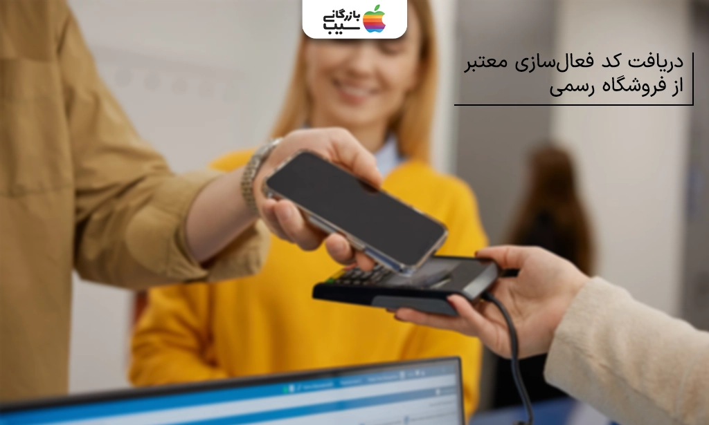 فروشنده موبایل در حال تحویل فاکتور و کد فعالسازی به مشتری.