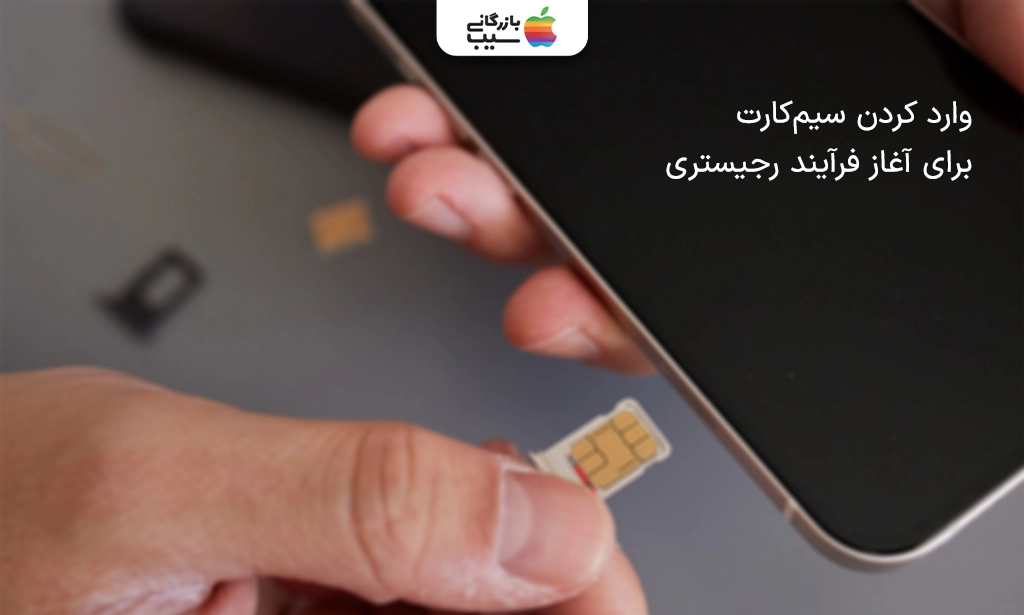 قرار دادن سیمکارت در شیار آیفون 14 توسط کاربر.