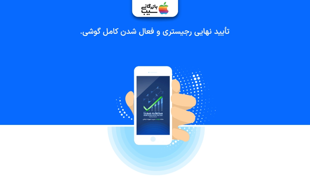 تصویری از نمایش پیامک «رجیستری با موفقیت انجام شد» روی صفحه آیفون.