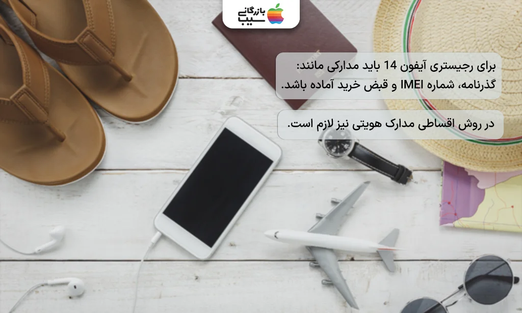 مجموعهای از مدارک شامل گذرنامه، گوشی آیفون 14، کارت ملی و رسید پرداخت روی میز کاری قرار گرفتهاند.