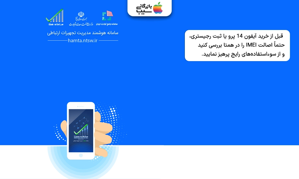 تصویری از سامانه هوشمند مدیریت تجهیزات ارتباطی در کنار متن قبل از خرید آیفون 14 پرو یا ثبت رجیستری، حتماً اصالت IMEI را در همتا بررسی کنید و از سوءاستفادههای رایج پرهیز نمایید.