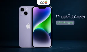 تصویری از یک ایفون 14 در کنار متن رجیستری ایفون 14 نرمال