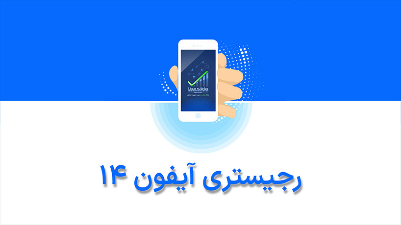 رجیستر آیفون 14
