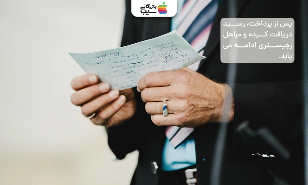 تصویری از فردی که رسید پرداخت هزینه رجیستری را از مأمور گمرک دریافت کرده است.