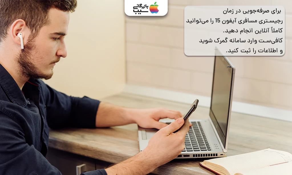 کاربری که در حال ثبت اطلاعات آیفون 15 خود در سامانه epl.irica.ir روی لپتاپ است، همراه با نمای فرمهای سامانه.