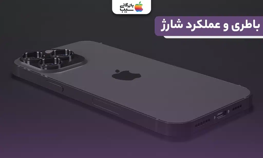 تصویر آیفون ۱۴ پرو مکس هنگام شارژ با کابل و نمایش درصد باتری
