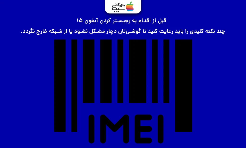 تصویری از IMEI و بارکد آن