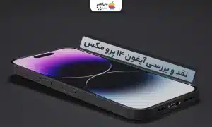 تصویری از آیفون 14 پرو مکس که روی میز است با متن نقد و بررسی آیفون 14 پرو مکس