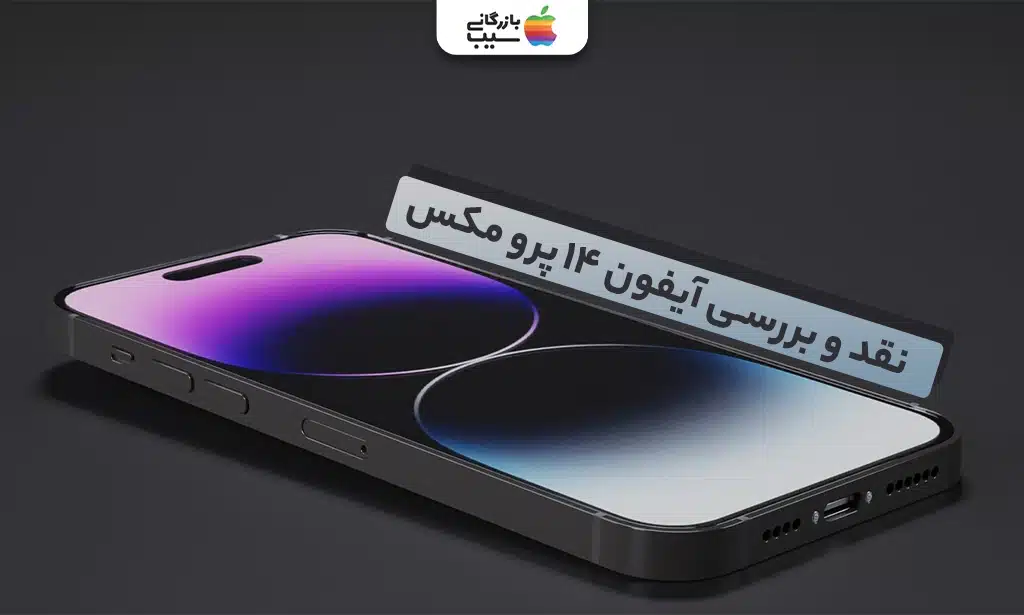 تصویری از آیفون 14 پرو مکس که روی میز است با متن نقد و بررسی آیفون 14 پرو مکس