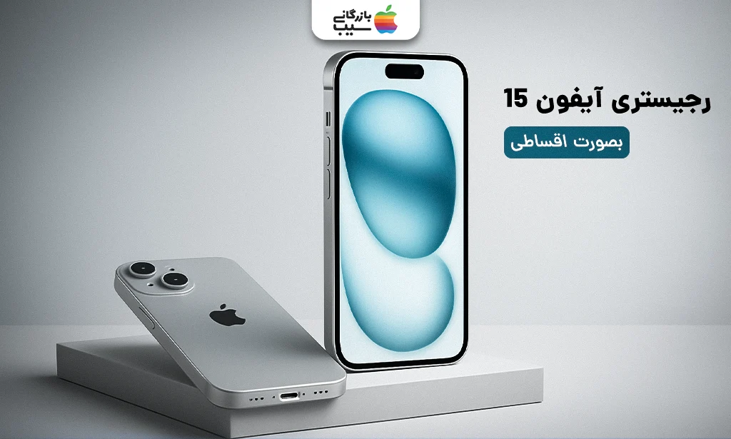 تصویری از یک آیفون 15 نرمال و متن رجیستر آیفون 15