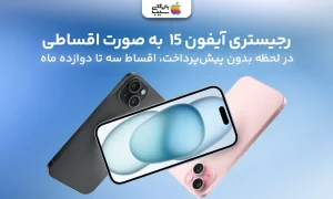 رجیستر آیفون 15