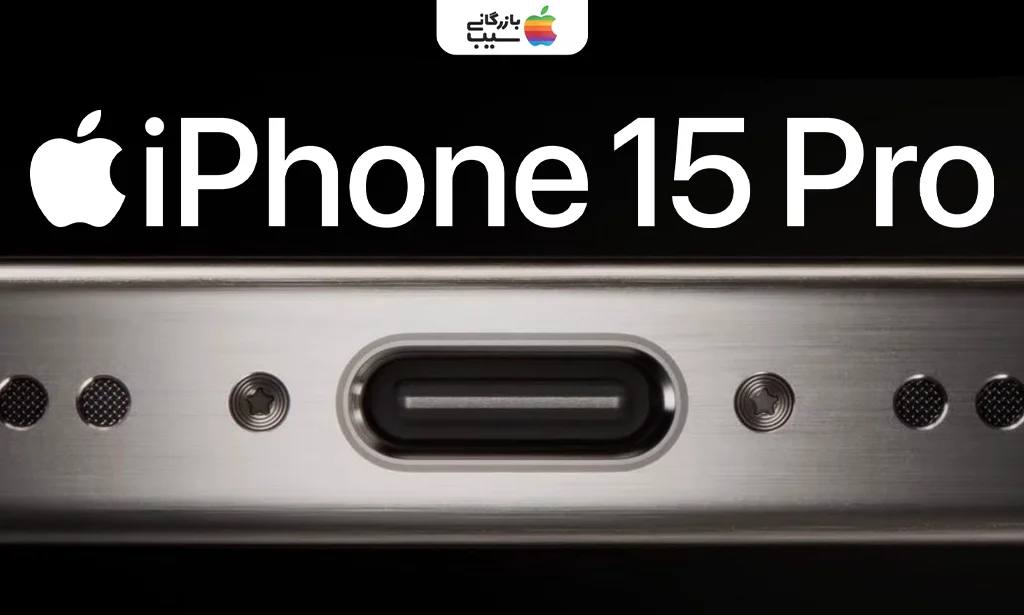 نمای نزدیک از درگاه USB-C آیفون 15 پرو