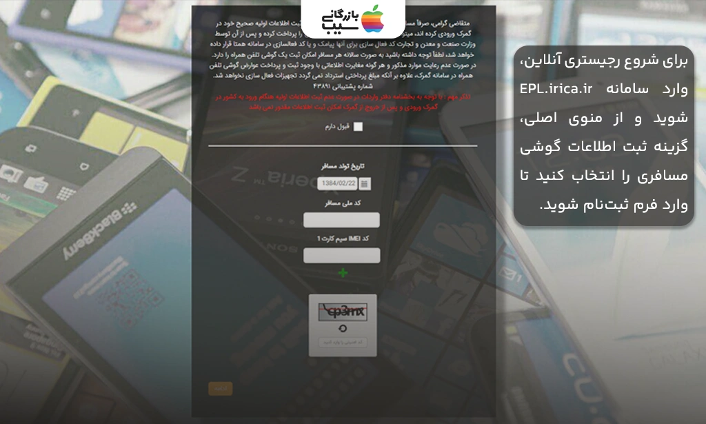 تصویر یک صفحه لپتاپ با مرورگر باز روی سایت EPL.irica.ir و نشانگر موس روی گزینه (ثبت گوشی مسافری).