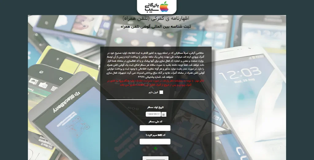 تصویری از بخش ثبت شناسه بین المللی گوشی تلفن همراه در سایت گمرک