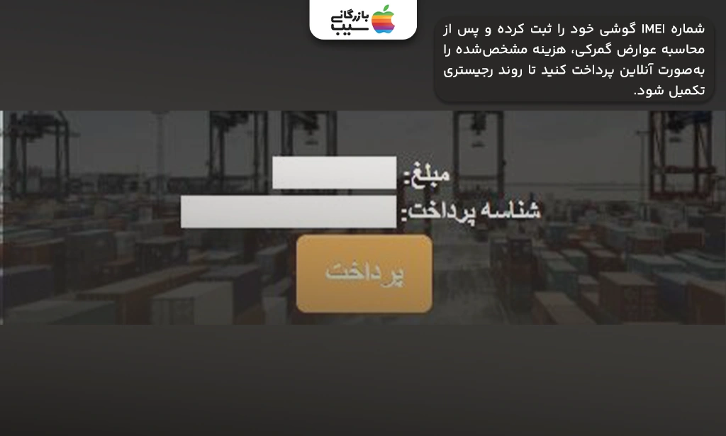 تصویر بخشی از سایت EPL که محل وارد کردن شماره IMEI گوشی را نشان میدهد و در کنار آن یک درگاه پرداخت آنلاین بانکی فعال است.