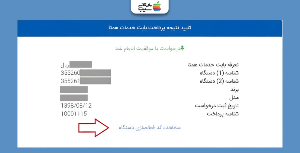 تصویری از رسید و تایید نتیجه پرداخت بابت خدمات همتا