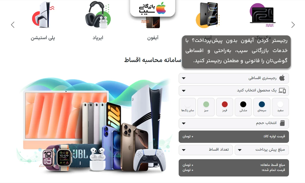 تصویر سایت بازرگانی سیب با بخش رجیستری اقساطی، گوشی آیفون در کنار کارت ملی و بدون نیاز به پیشپرداخت.