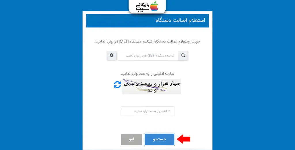 تصویری از بخش استعلام اصالت دستگاه