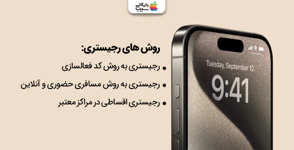 تصویری از یک آیفون 15 پرو در کنار روشهای رجیستری آیفون 15 پرو