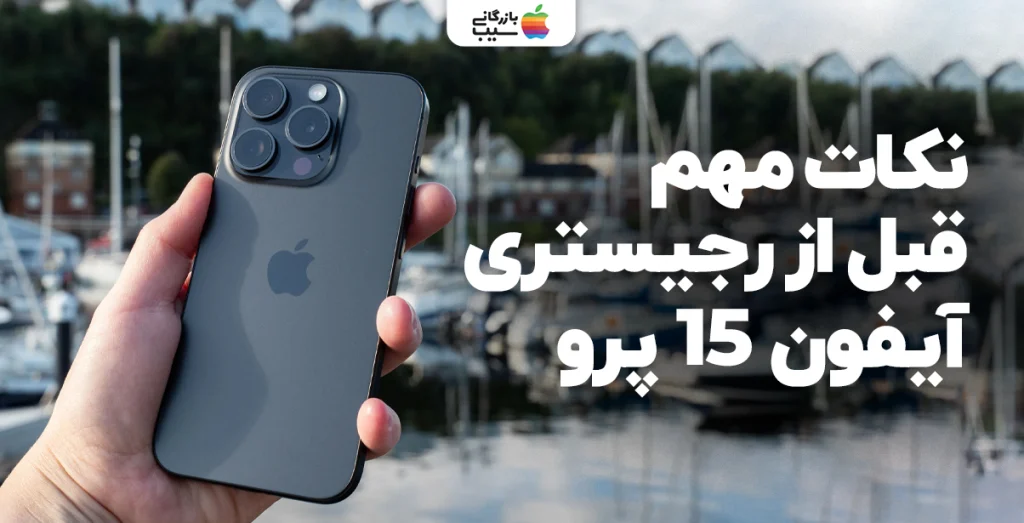تصویری از یک ایفون 15 پرو مشکی در دست یک مرد و متن نکات مهم قبل از رجیستری آیفون 15 پرو