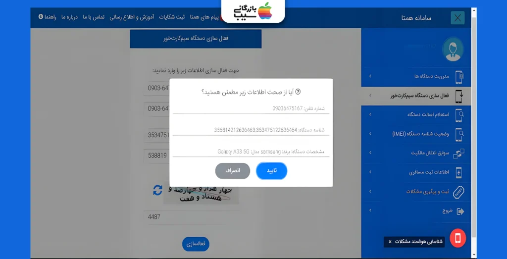 تصویری از بخش قعالسازی دستگاه سیمکارت خور در سامانه hamta.ntsw.ir