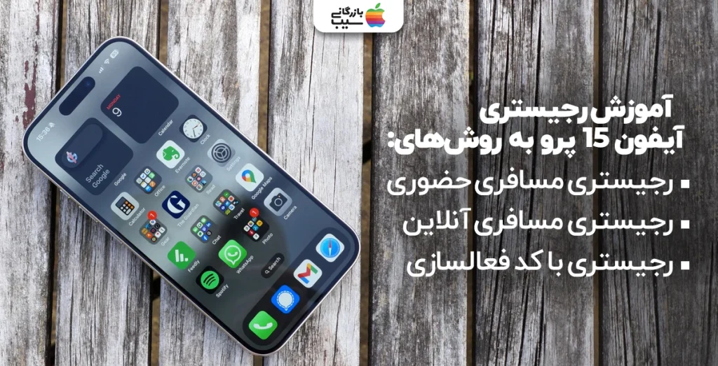 تصویری از مراحل کامل رجیستری آیفون 15 پرو، شامل رجیستری مسافری حضوری، آنلاین و با کد فعالسازی.