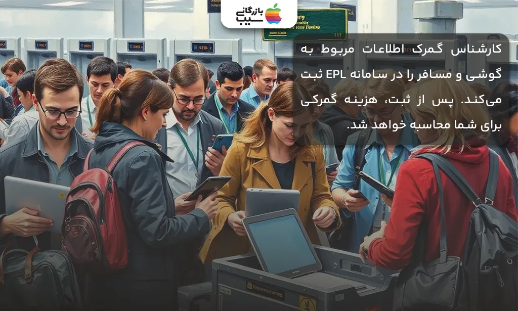 تصویری از مردم در فرودگاه با قصد صبت و رجیستری موبایل