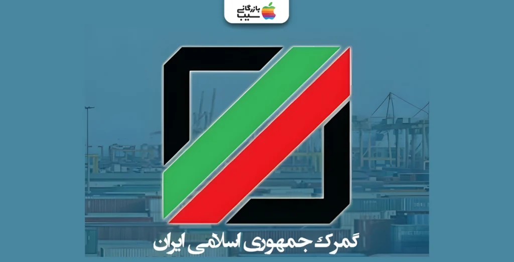 تصویری از لوگو گمرک جمهوری اسلامی ایران