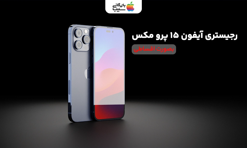 تصویری از آیفون 15 پرومکس در کنار متن رجیسنری آیفون 15 پرو مکس به صورت قسطی
