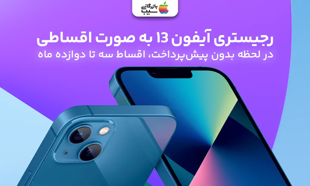 رجیستر آیفون 13