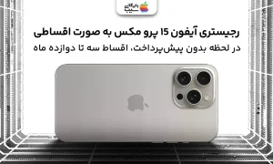 رجیستری آیفون 15 پرو مکس