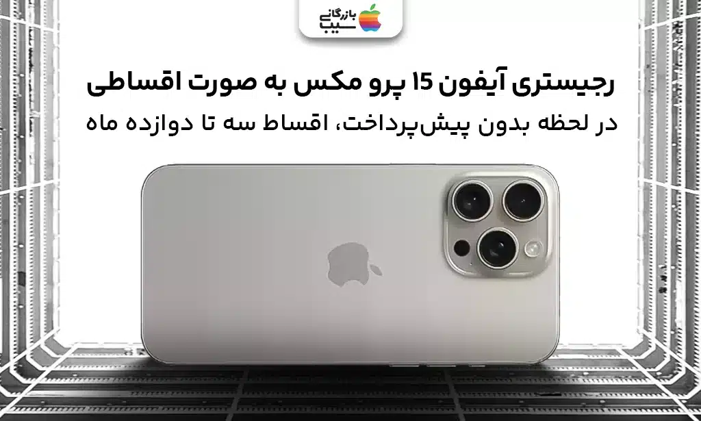 رجیستری آیفون 15 پرو مکس