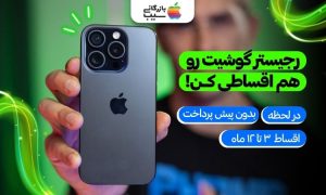 تصویری از آیفون 15 پرو در کنار متن رجیستری اقساطی آن