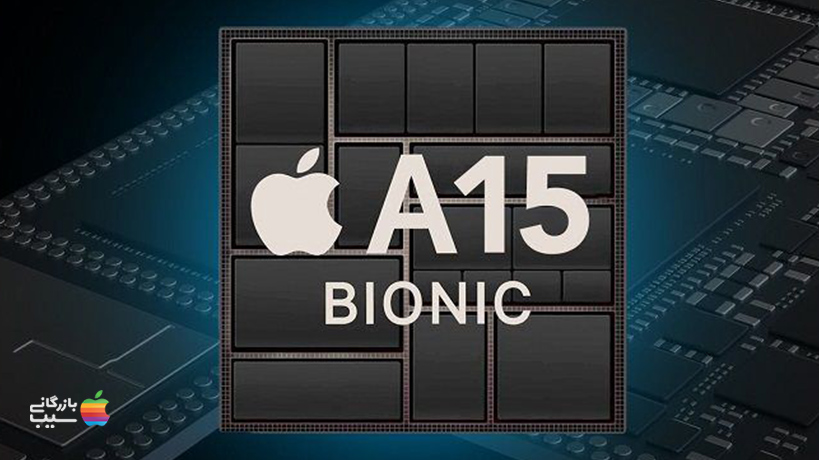 تصویری از تراشه A15 Bionic که در آیفون 13 و آیفون 13 مینی استفاده میشود.