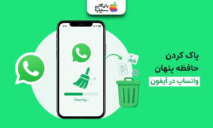 پاک کردن حافظه پنهان واتساپ در آیفون برای حذف فایل‌های اضافی و آزادسازی فضای ذخیره‌سازی