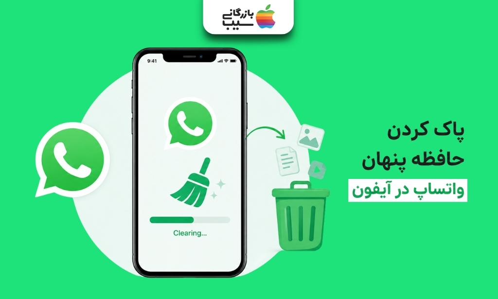 پاک کردن حافظه پنهان واتساپ در آیفون برای حذف فایل‌های اضافی و آزادسازی فضای ذخیره‌سازی