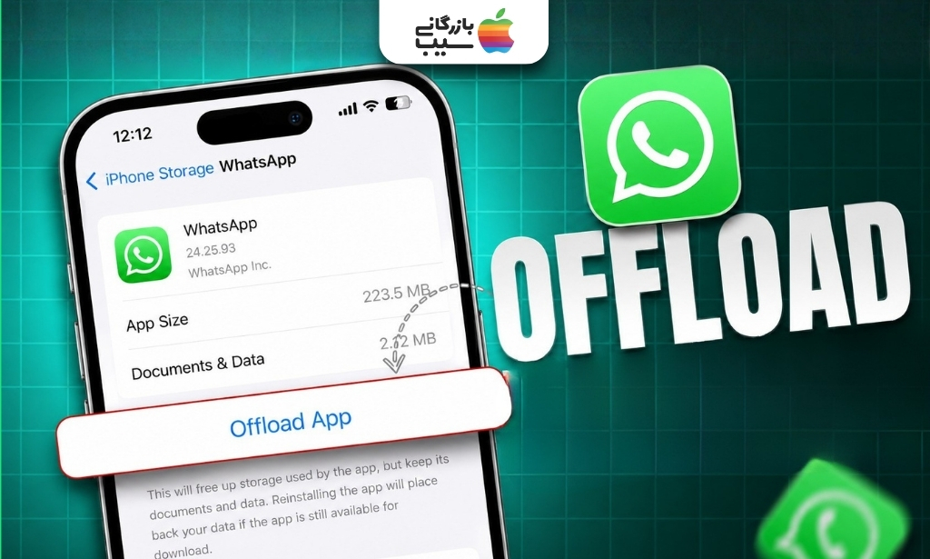 استفاده از گزینه تخلیه برنامه واتساپ در تنظیمات حافظه آیفون برای آزاد کردن فضای ذخیره‌سازی