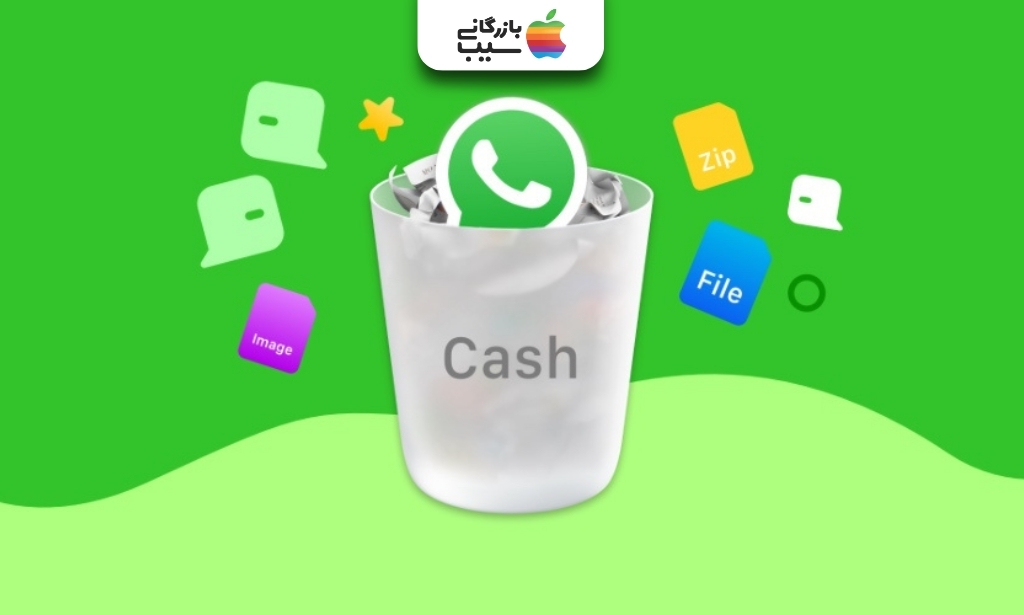 حذف حافظه کش واتساپ شامل تصاویر، فایل‌ها، پیام‌ها و داده‌های اضافی ذخیره‌شده در آیفون